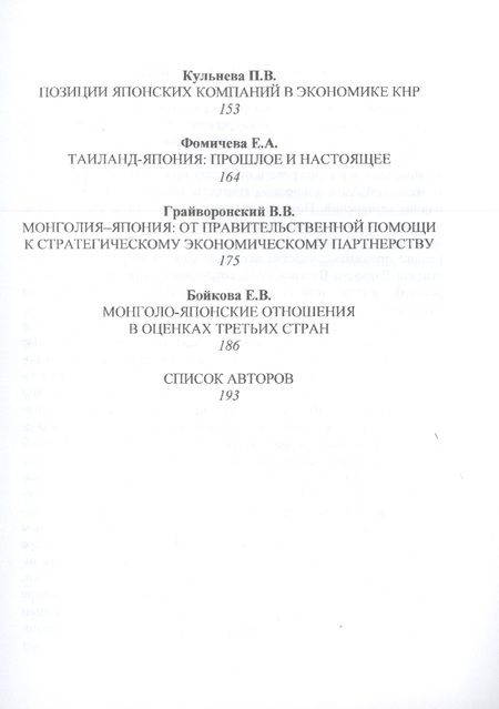 Фотография книги "Япония в Азии. Состояние и перспективы региональных связей"