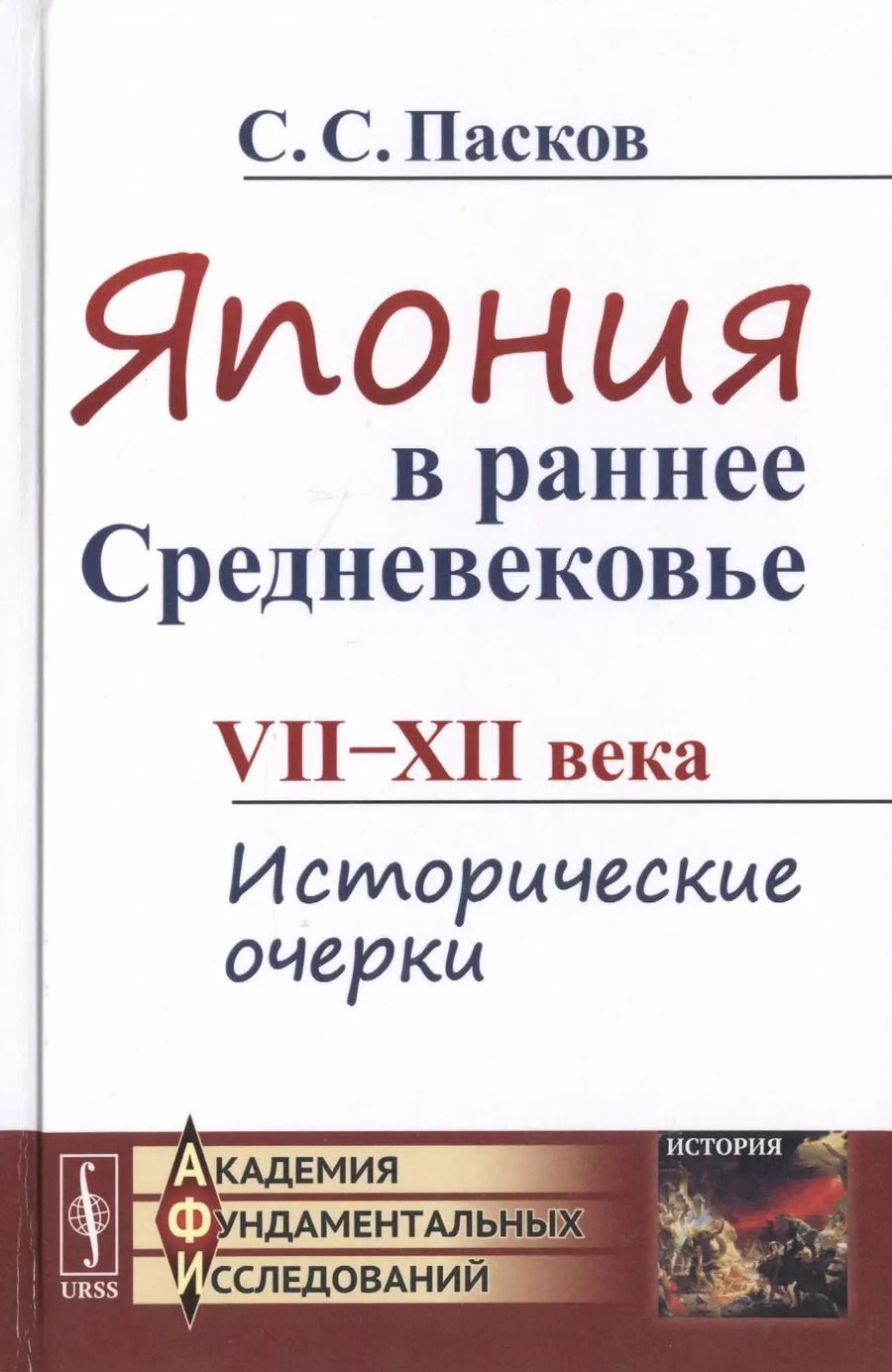 Обложка книги "Япония в раннее Средневековье VII-XII века. Исторические очерки"