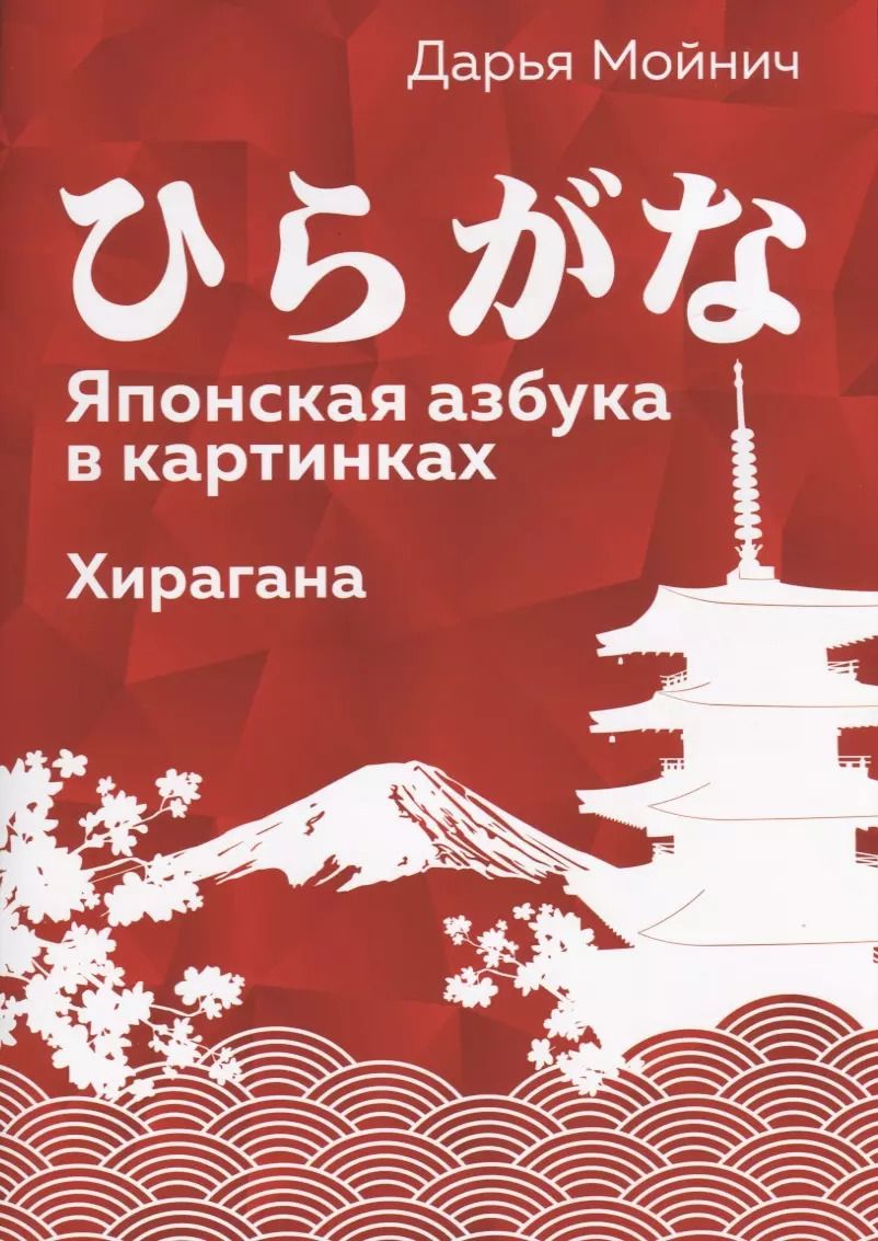 Обложка книги "Японская азбука в картинках. Хирагана"
