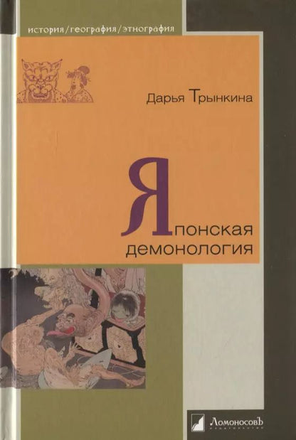 Обложка книги "Японская демонология"