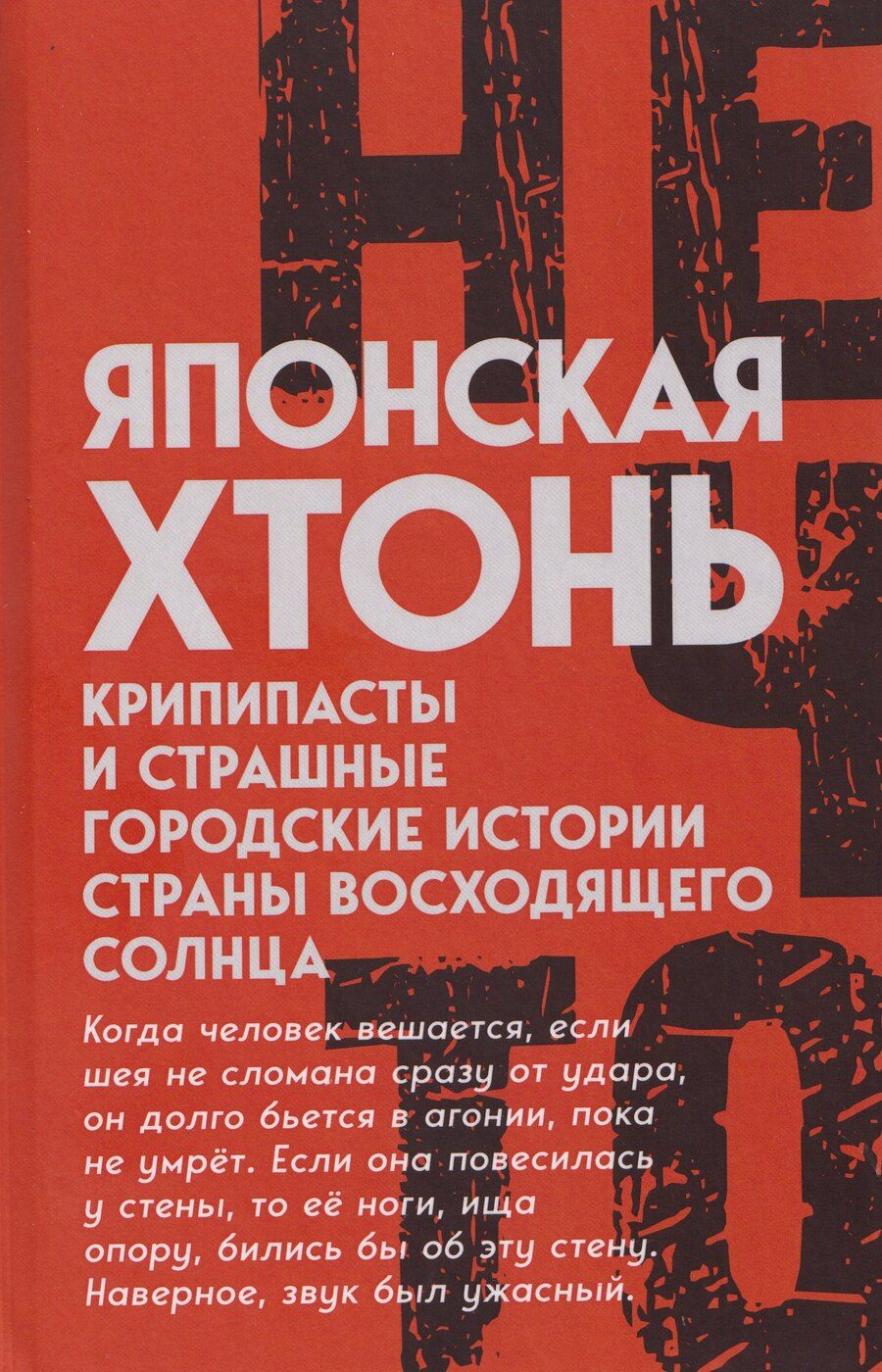 Обложка книги "Японская хтонь. Крипипасты и страшные городские истории страны восходящего Солнца"