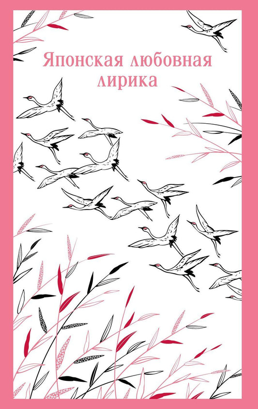 Обложка книги "Японская любовная лирика"