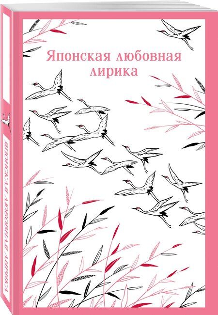 Фотография книги "Японская любовная лирика"