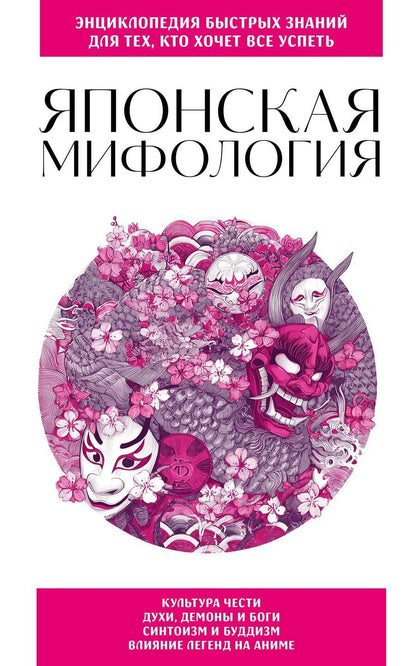 Обложка книги "Японская мифология. Для тех, кто хочет все успеть"