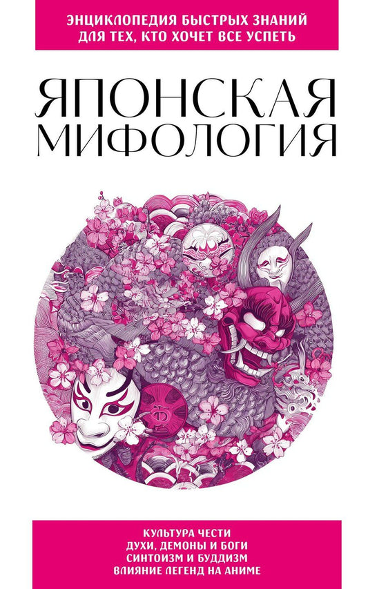 Обложка книги "Японская мифология. Для тех, кто хочет все успеть"