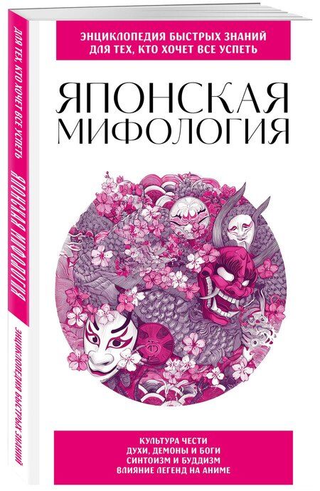 Фотография книги "Японская мифология. Для тех, кто хочет все успеть"