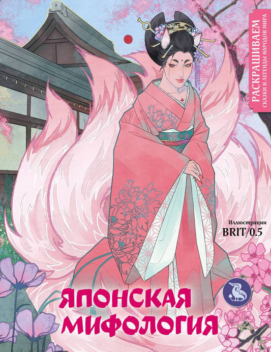 Обложка книги "Японская мифология. Раскрашиваем сказки и легенды народов мира"