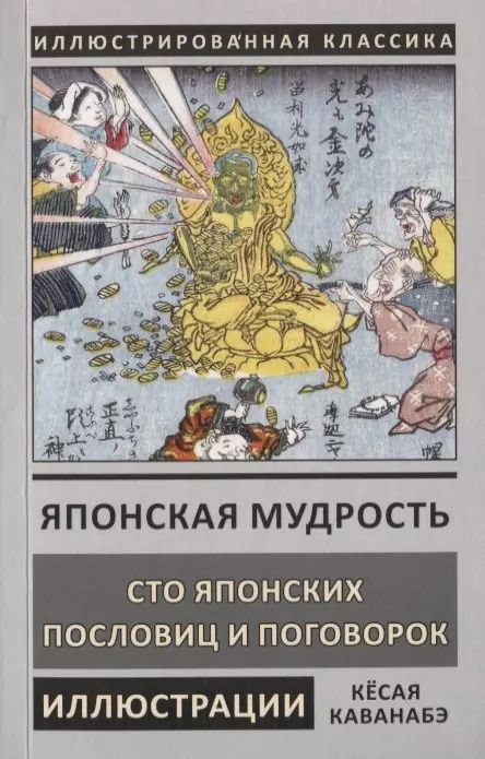 Обложка книги "Японская мудрость. Сто японских пословиц и поговорок"