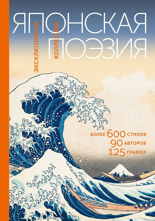 Обложка книги "Японская поэзия. Эксклюзивная коллекция"