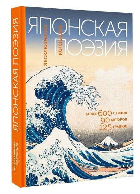 Фотография книги "Японская поэзия. Эксклюзивная коллекция"