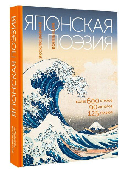 Фотография книги "Японская поэзия. Эксклюзивная коллекция"