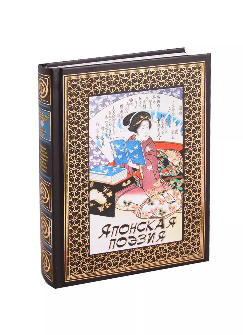 Обложка книги "Японская поэзия"