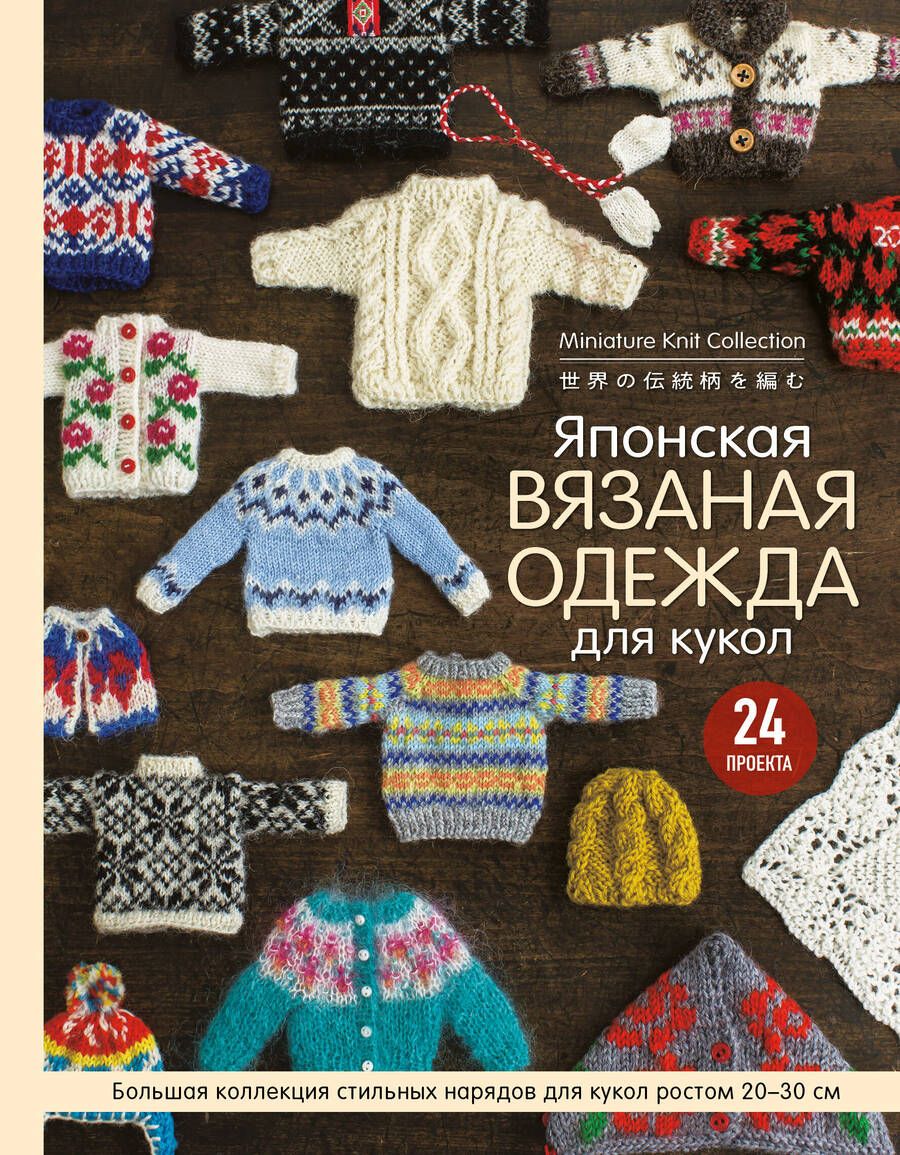 Обложка книги "Японская вязаная одежда для кукол. Большая коллекция стильных нарядов для кукол ростом 20-30 см"