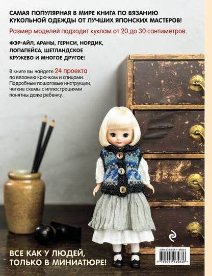 Фотография книги "Японская вязаная одежда для кукол. Большая коллекция стильных нарядов для кукол ростом 20-30 см"