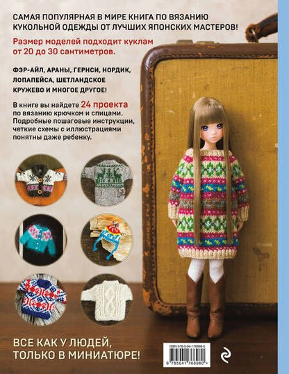 Фотография книги "Японская вязаная одежда для кукол. Большая коллекция стильных нарядов для кукол ростом 20-30 см"