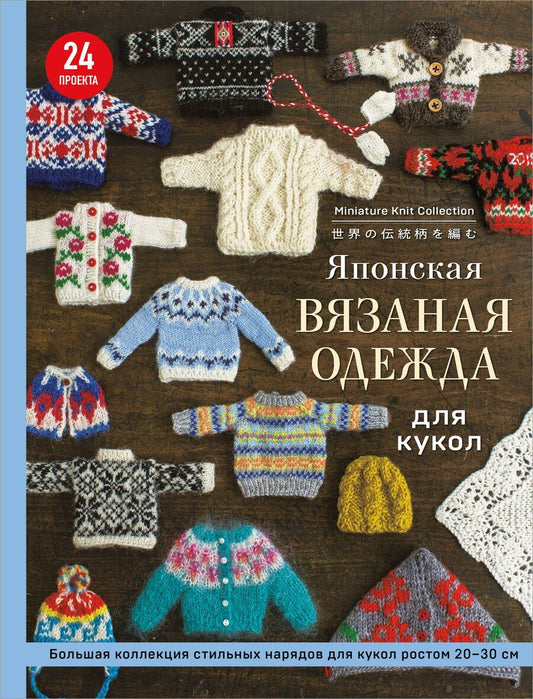 Обложка книги "Японская вязаная одежда для кукол. Большая коллекция стильных нарядов для кукол ростом 20-30 см (мягкая обложка)"
