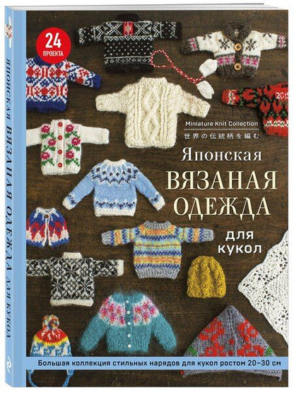 Фотография книги "Японская вязаная одежда для кукол. Большая коллекция стильных нарядов для кукол ростом 20-30 см (мягкая обложка)"