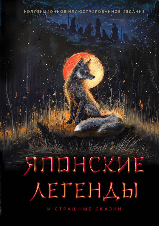 Обложка книги "Японские легенды и страшные сказки. Коллекционное иллюстрированное издание"