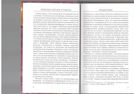 Фотография книги "Японские легенды о чудесах (IX - XI вв.)"