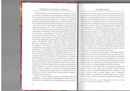 Фотография книги "Японские легенды о чудесах (IX - XI вв.)"