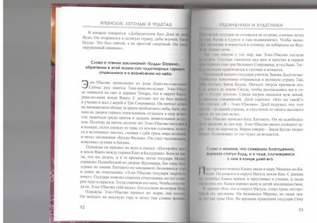 Фотография книги "Японские легенды о чудесах (IX - XI вв.)"