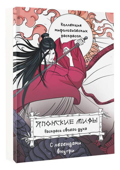 Фотография книги "Японские мифы. Раскрась своего духа"