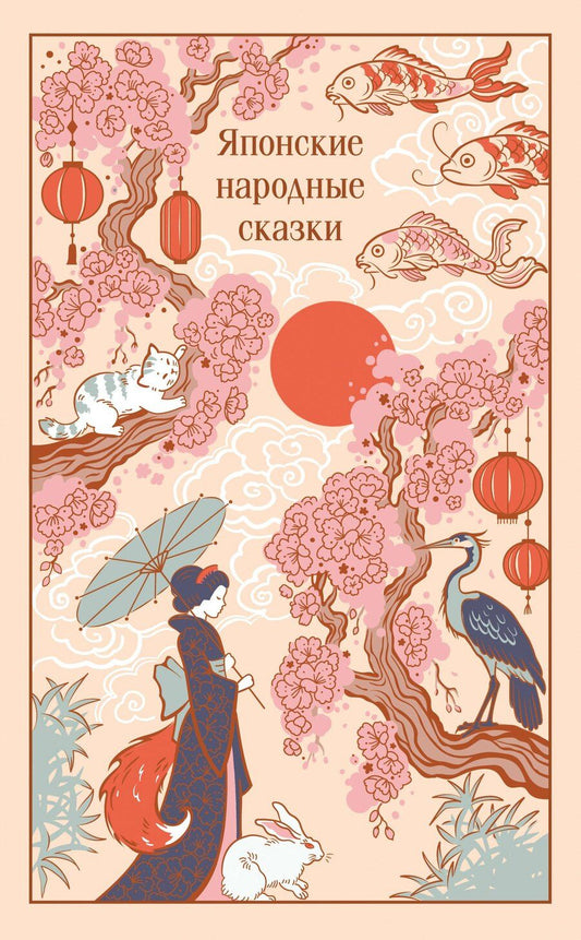 Обложка книги "Японские народные сказки"