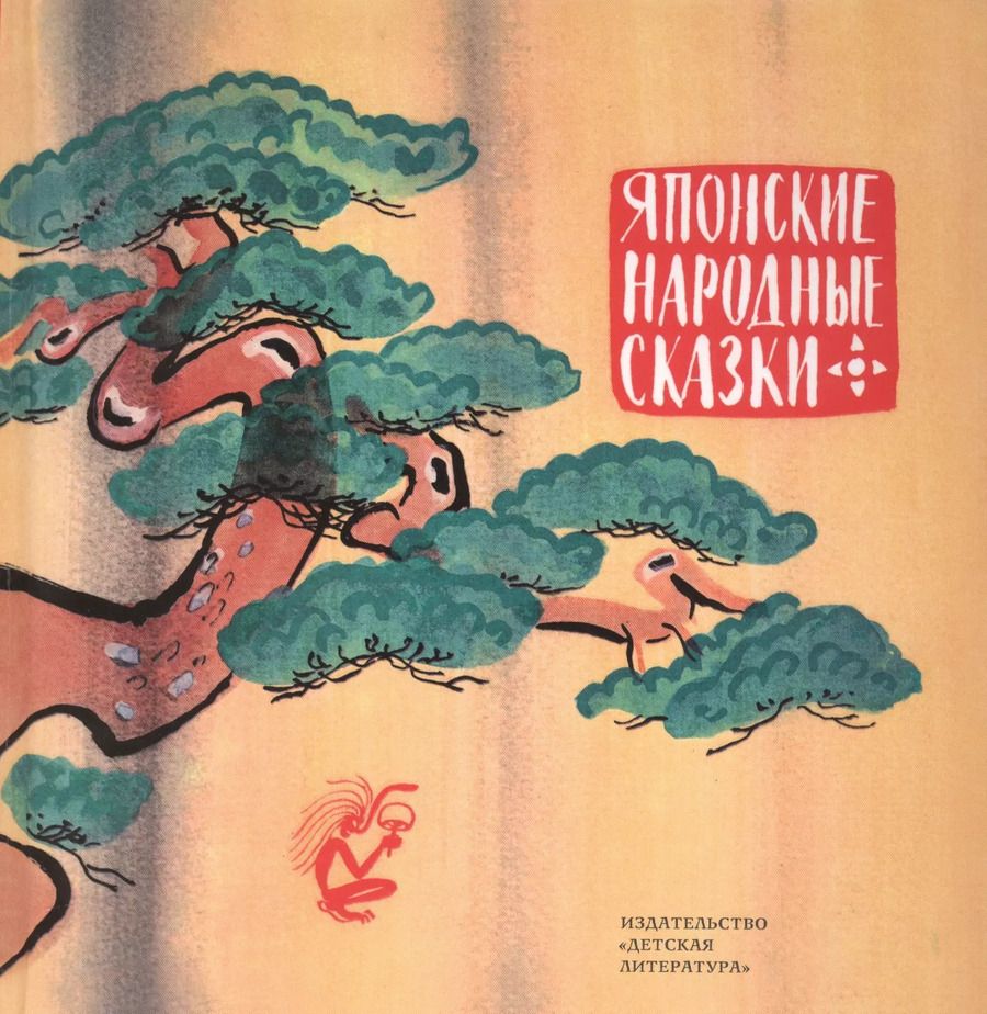 Обложка книги "Японские народные сказки"