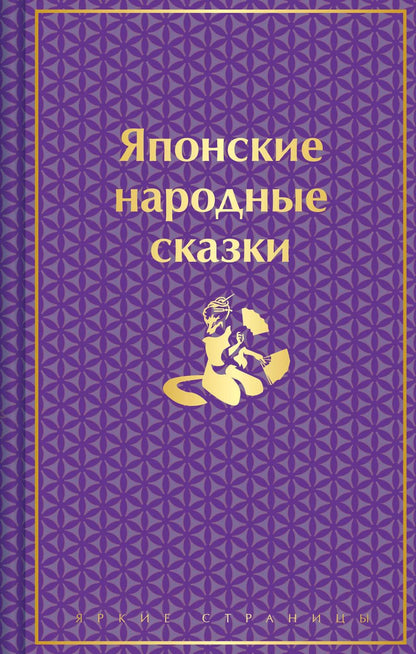 Обложка книги "Японские народные сказки"