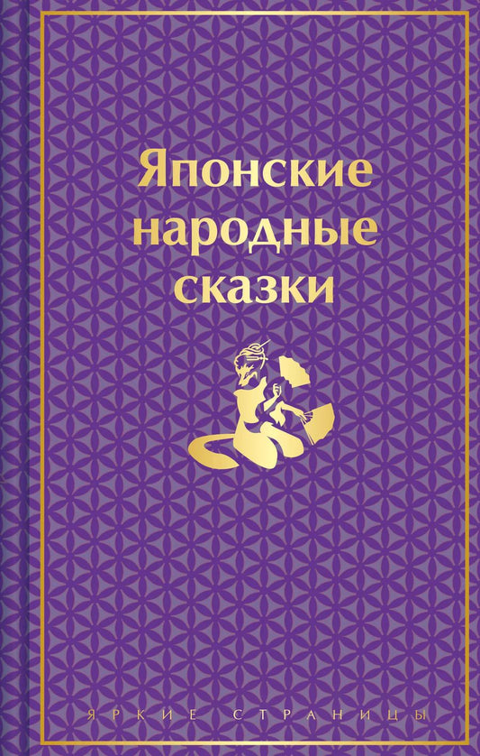 Обложка книги "Японские народные сказки"