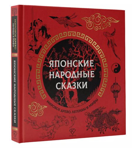 Фотография книги "Японские народные сказки"