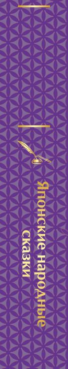 Фотография книги "Японские народные сказки"