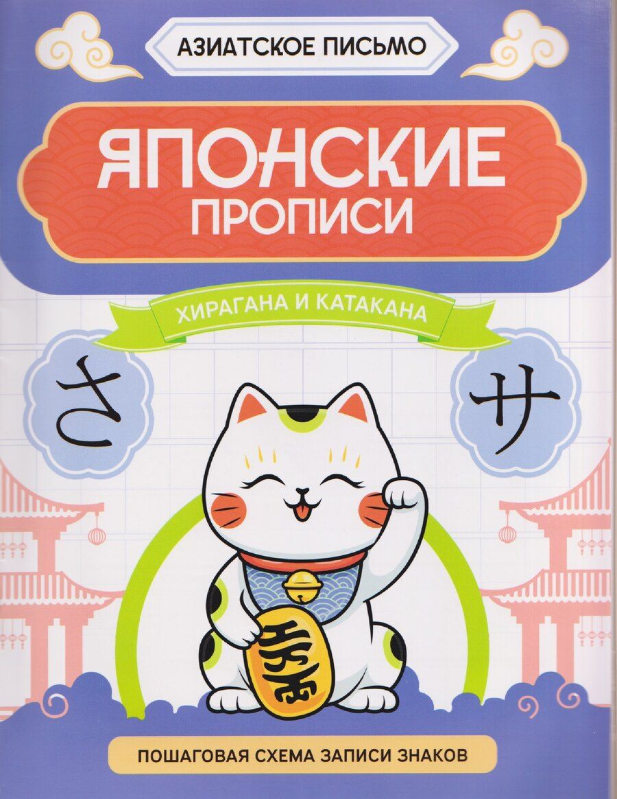 Обложка книги "Японские прописи: хирагана и катакана"