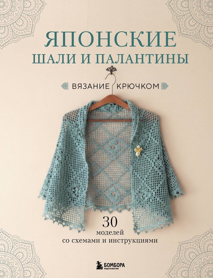 Обложка книги "Японские шали и палантины. Вязание крючком. 30 моделей со схемами и инструкциями"