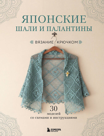 Обложка книги "Японские шали и палантины. Вязание крючком. 30 моделей со схемами и инструкциями"