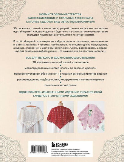 Фотография книги "Японские шали и палантины. Вязание крючком. 30 моделей со схемами и инструкциями"
