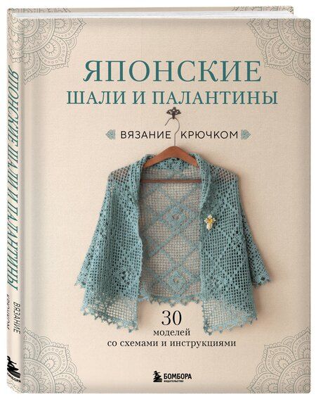 Фотография книги "Японские шали и палантины. Вязание крючком. 30 моделей со схемами и инструкциями"
