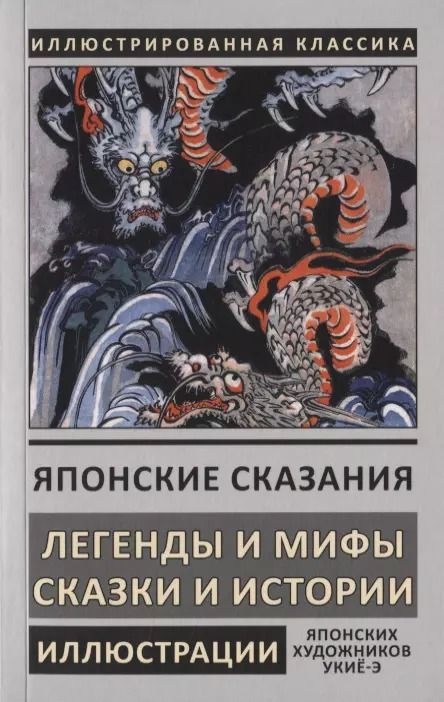 Обложка книги "Японские сказания. Легенды и мифы. Сказки и истории"