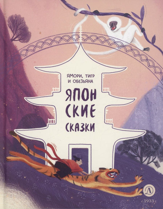 Обложка книги "Японские сказки. Ямори, тигр и обезьяна"