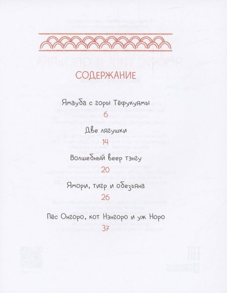 Фотография книги "Японские сказки. Ямори, тигр и обезьяна"