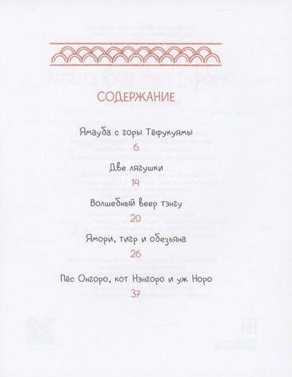 Фотография книги "Японские сказки. Ямори, тигр и обезьяна"