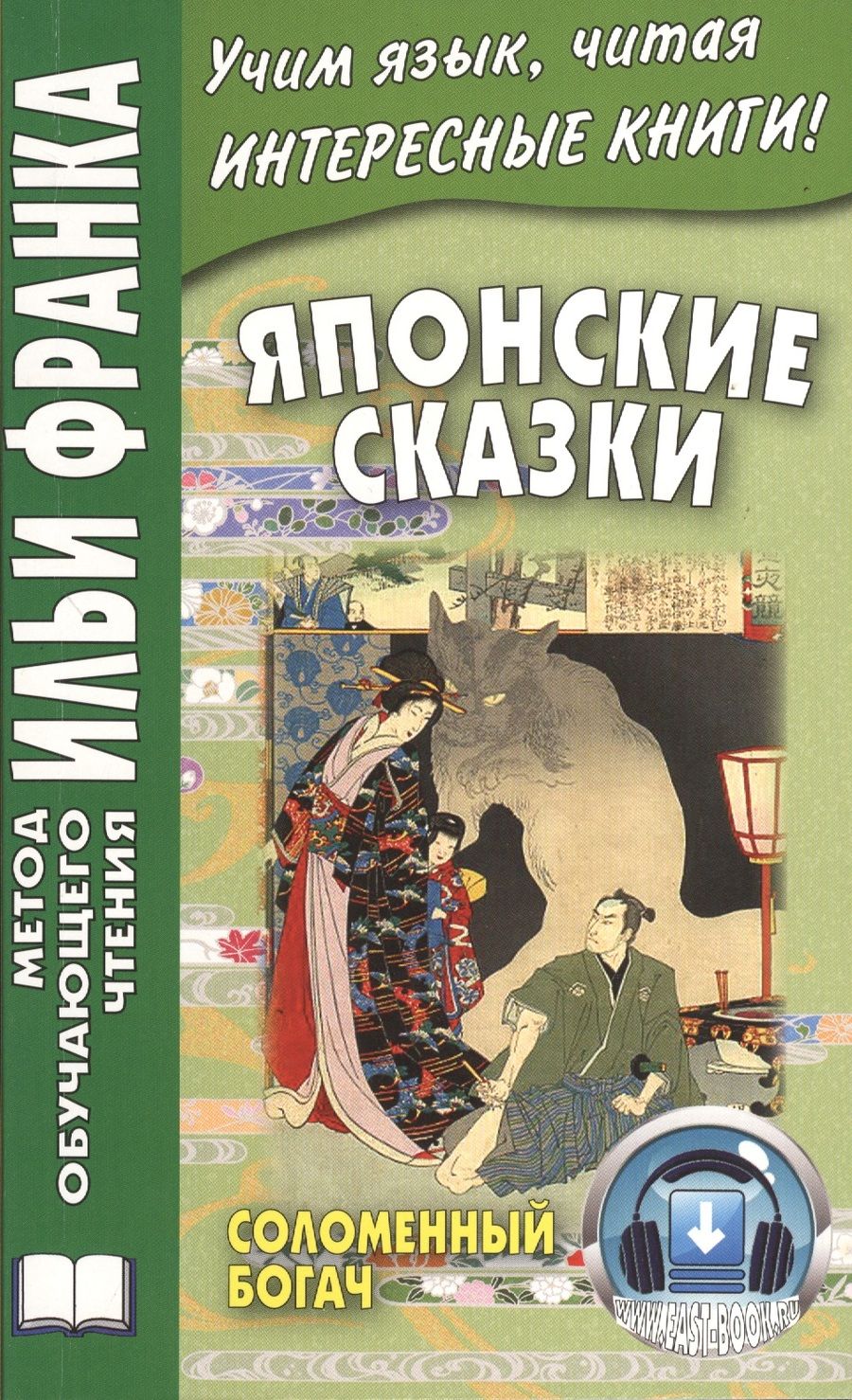 Обложка книги "Японские сказки: Соломенный богач"
