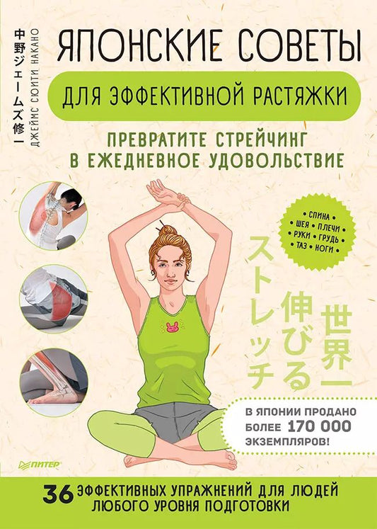 Обложка книги "Японские советы для эффективной растяжки: превратите стрейчинг в ежедневное удовольствие"