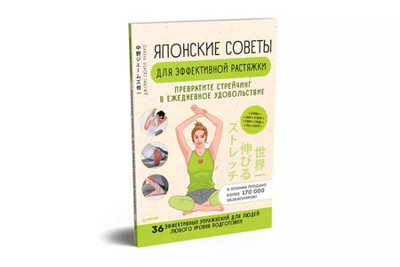 Фотография книги "Японские советы для эффективной растяжки: превратите стрейчинг в ежедневное удовольствие"