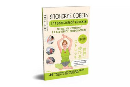 Фотография книги "Японские советы для эффективной растяжки: превратите стрейчинг в ежедневное удовольствие"