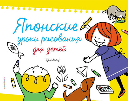 Обложка книги "Японские уроки рисования для детей"