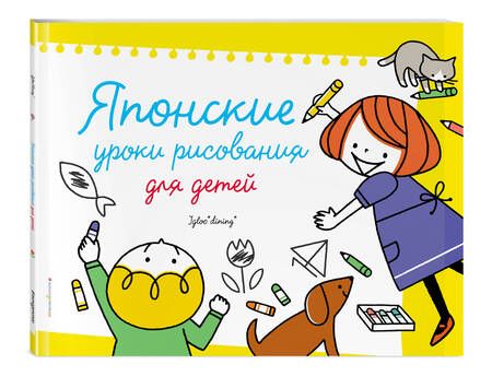 Фотография книги "Японские уроки рисования для детей"