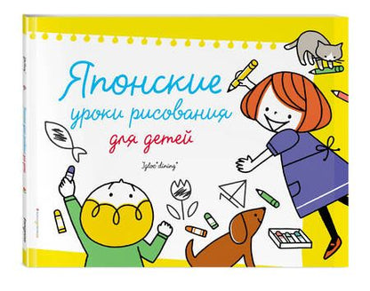 Фотография книги "Японские уроки рисования для детей"