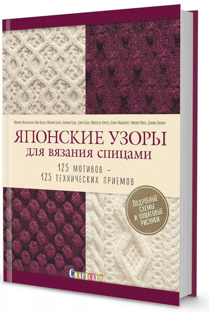 Обложка книги "Японские узоры для вязания спицами. 125 мотивов -125 технических приемов"