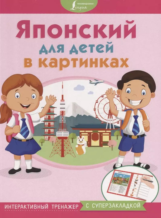 Обложка книги "Японский для детей в картинках. Интерактивный тренажер с суперзакладкой"